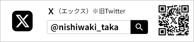 X ※旧Twitter @nisiwaki_takaで検索